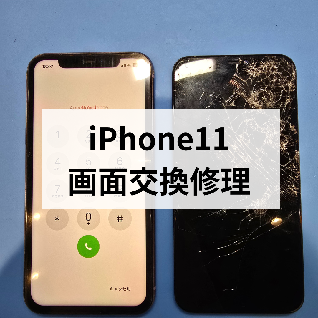 📱【スマホ修理工房天神地下街店でiPhone11画面修理】バキバキに割れてしまった画面、即日でピカピカに✨